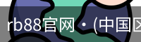 rb88官网·(中国区)官方网站